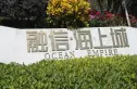 融信海上城实景图
