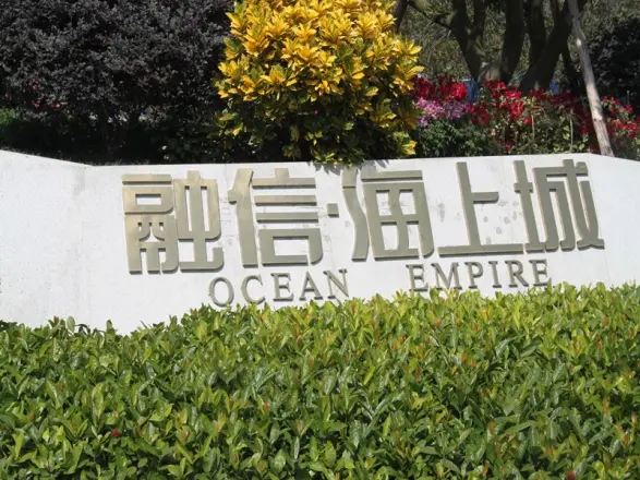 融信海上城实景图