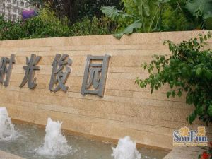 俊发时光俊园 3室1厅 南