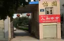 怡园实景图