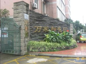 万家和花园3室2厅南北