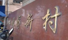 北濠桥新村 两室清爽出售 已改造