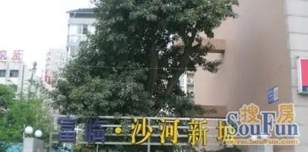 沙河新城二期实景图