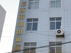 塔西南石油小区3室2厅南