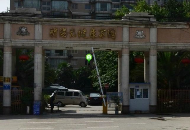 新阳光健康家园实景图