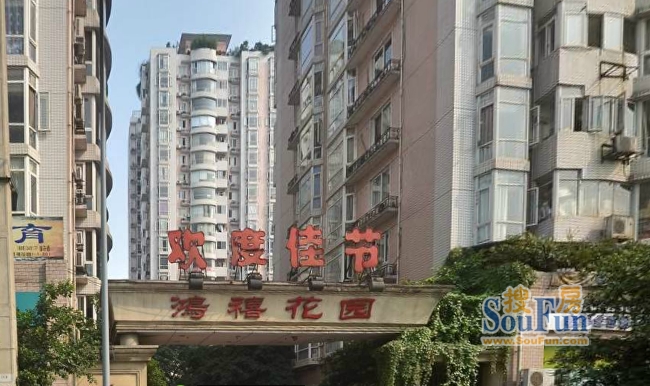 鸿禧花园实景图