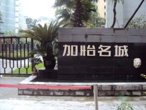 加怡名城1室1厅东