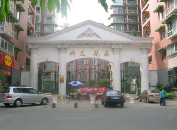 兴元花园实景图