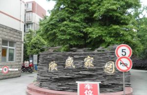 欣盛家园3室2厅东南