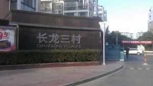 长龙三村3室2厅南北