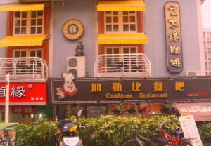 蓝色加勒比广场1室0厅东南