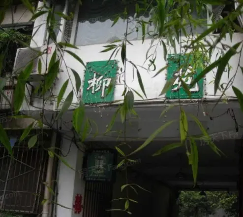 柳苑实景图