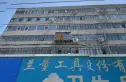 量刃量具厂家属院实景图
