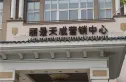 丽景天成仙林苑实景图