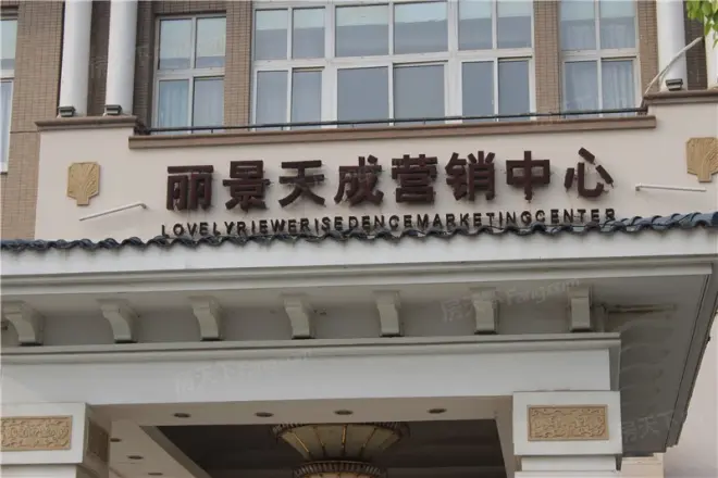 丽景天成仙林苑实景图