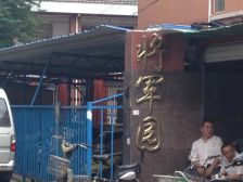 将军一园1室1厅南