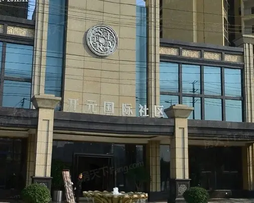 开元国际社区实景图