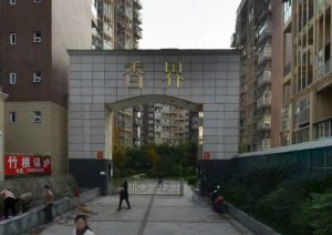 香界4室2厅南北
