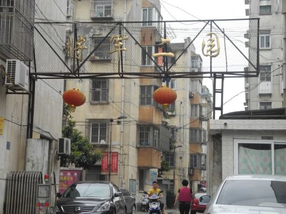 将军二园实景图