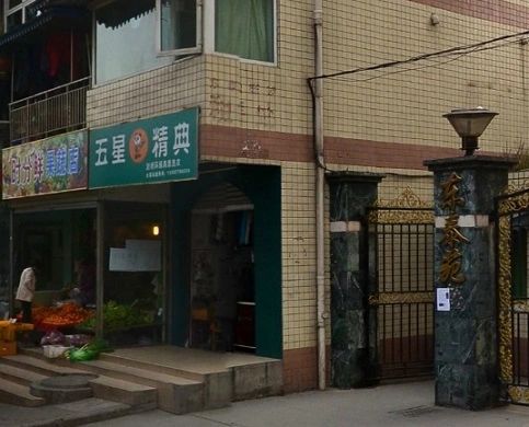 东泰苑实景图