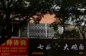 小天西街1号院实景图