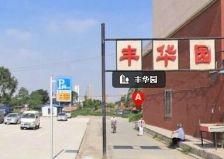 园区中间位置顶楼客厅举架4.5米南北标户两室两厅