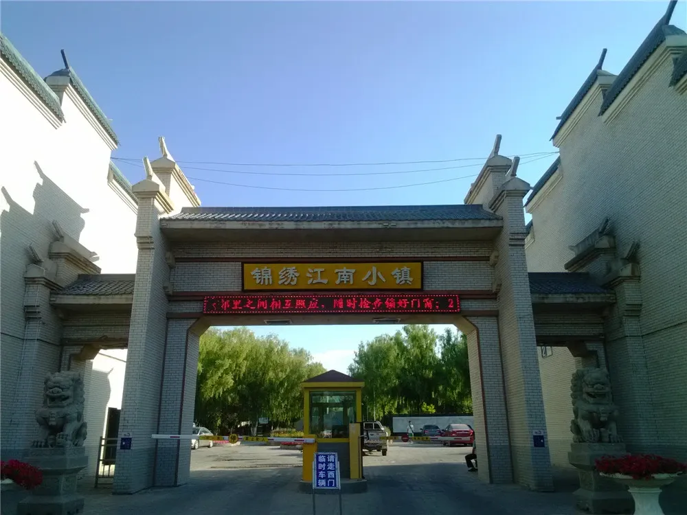 【昌吉江南小镇小区,二手房,租房】