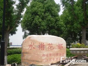 水榭花都3室2厅南