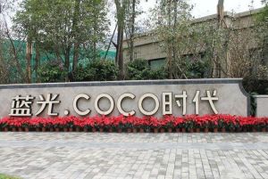 蓝光COCO时代2室2厅东