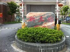 一室一厅新三元诚心卖还带一个车库