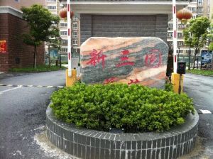 一室一厅新三元诚心卖还带一个车库