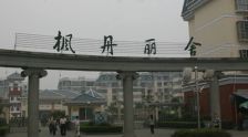 枫丹丽舍三房两厅,室内通风采光好,配套设设施齐。