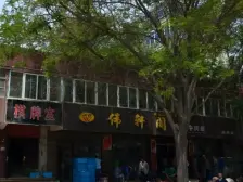 植物园附,近 桃园小区 两室一厅 南北w