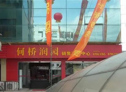 何桥润园实景图