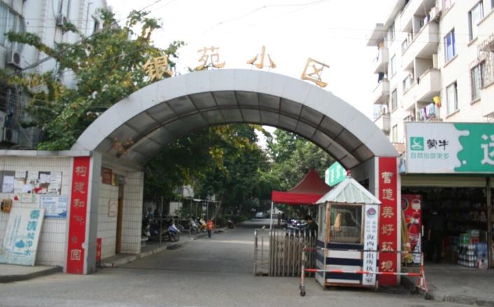 银苑小区实景图