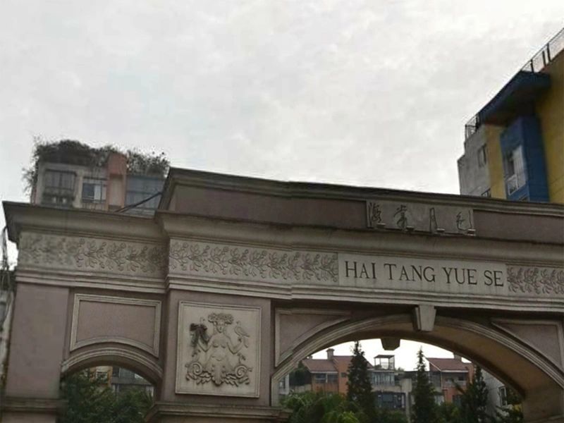 小区相关图