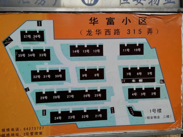 华富小区实景图