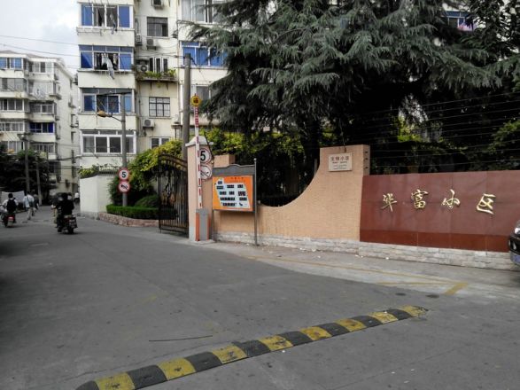 华富小区实景图