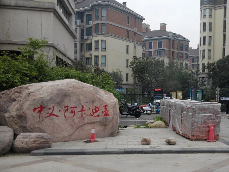 小区相关图