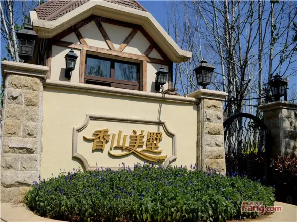 香山美墅实景图