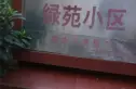 绿苑小区实景图