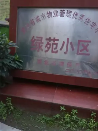绿苑小区实景图
