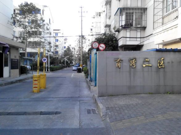 育秀二区实景图