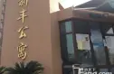 新丰公寓实景图