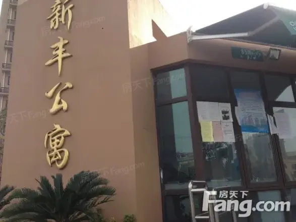 新丰公寓实景图