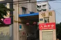 怡园实景图