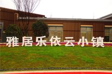 雅居乐依云小镇1室1厅南