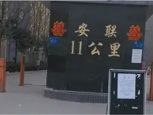 安联11公里 2室2厅 南 北