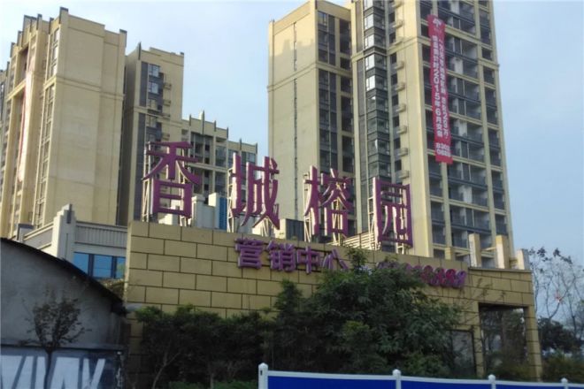 香城榕园实景图