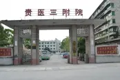 贵医三附院